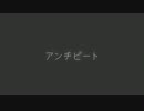 【ケロケロ声で】アンチビートを歌ってみた【帰宅部副部長】