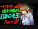 【靴をお舐め】　幻夢の女王　実況　Part6