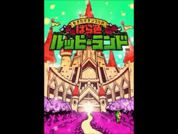 【フルボイス】ばら色ルッピーランド part1【チンクル】