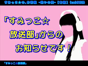 【旧式・生放送】　クロ～ジング　＃⑤　【すみっこ✩放送部】