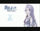 箱庭のうた　朗読会【実況】part1
