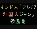 インド人「アレ！？外国人ジャン！」＠温泉【2ch】