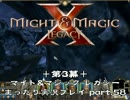+第3幕+ マイト&マジック レガシー まったり実況プレイ part.58