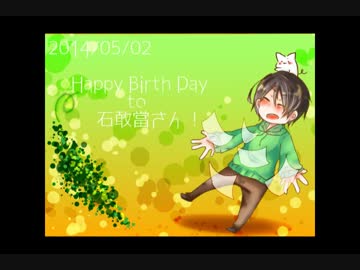 石敢當さんお誕生日企画動画2014