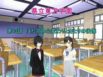 県立東方学園第13話