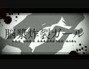 【UTAUカバー】脳漿炸裂ガール【蒼音リョウ×京歌カオル】