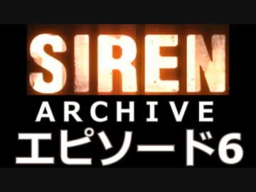 【サイレン：ＮＴ】アーカイブ説明　part.6
