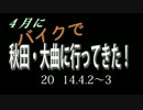 2014年4月にバイクで秋田大曲に行ってきた（前編）