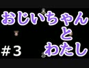 おじいちゃんとわたし　実況プレイ　03