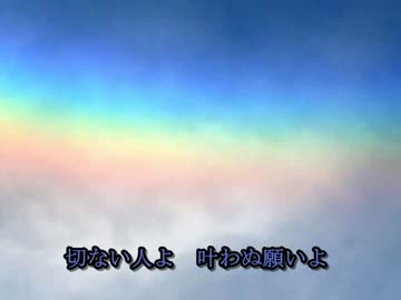 [ニコカラ]虹[LA'rc～en～Ciel]