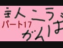 【実況】がんばれ魔巳捕太郎　P17