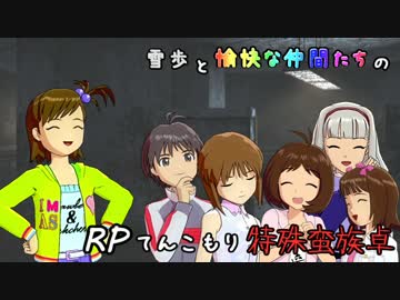 【SW2】雪歩と愉快な仲間たちのRPてんこもり特殊蛮族卓 03-6