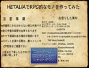 HETALIAでRPG的なモノを作ってみた ｐａｒｔ03