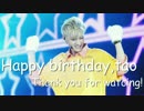 【EXO・TAO】タオちゃんHAPPY BIRTHDAY【생일】