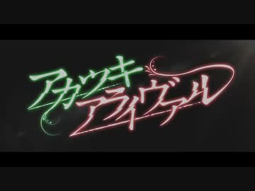 【Aries×Haruki】アカツキアライヴァル【歌ってみた】