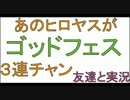 【友達と実況】あのヒロヤスがゴッドフェス３連チャン