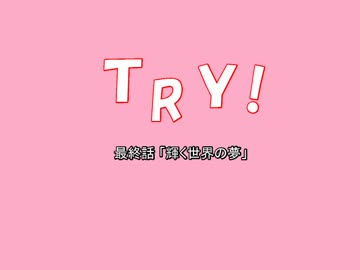 【NovelsM@ster】ＴＲＹ！　最終話