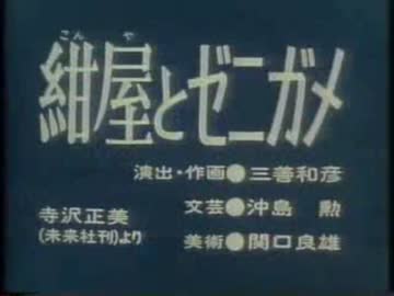 紺屋とゼニガメ