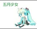 五月少女をオーボエで吹いてみた