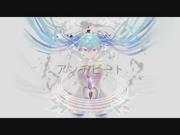 【合わせてみた】アンチビート【あらき＆りする】