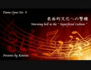 〔ピアノ自作曲〕表面的文化への警鐘