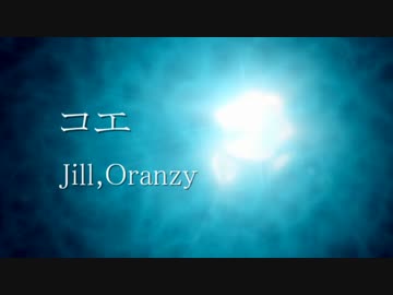 コエ / Jill,Oranzy