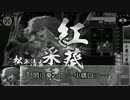 【宴初戦】戦場の小松姫 16.3 【会話つき戦国大戦】