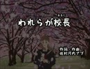 アブさんの『われらが校長‐あるじ‐』に伴奏つけてアレンジしてみた