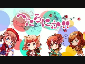 【APヘタリア×ネクロニカ】へたろにか！！4話-1【ゆっくり】