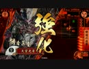 【戦国大戦】 決めるぞ！下剋上 ＃841 vs傀儡毒牙