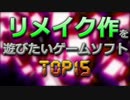 ゲームファンが選ぶ！リメイク作を遊びたいゲームTOP15【ファミ通調べ】