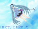 【初音ミク】「『夏です』と1回言った」を歌わせてみた【滝本晃司】