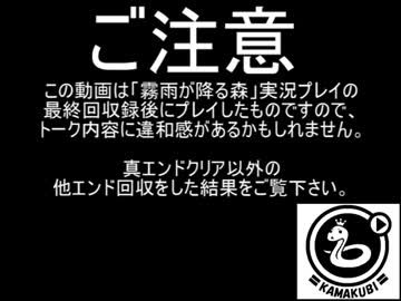 約束の場所に入らずんば、恐怖を得ず。『霧雨が降る森』実況プレイ(7.5)