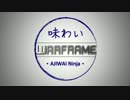 【二人実況】 味わいWarframe -2杯目-