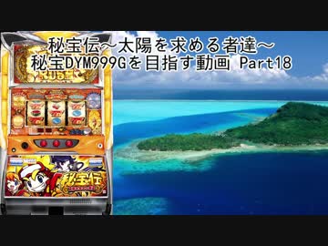 【パチスロ】秘宝伝 太陽を求める者達 秘宝DYM999ゲームを目指す Part18