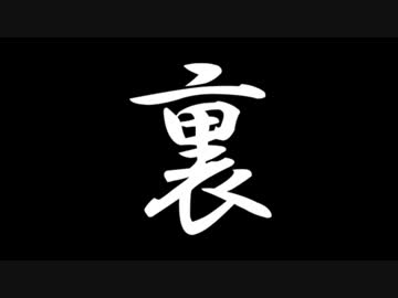 裏話ラジオ 【拾シレン編】