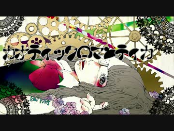 【オリジナル曲】カオティックロマンティカ【自力ボカロ】