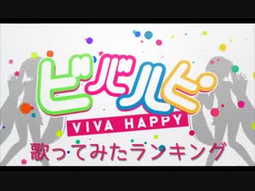 ビバハピ歌ってみたランキング