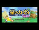 星のカービィ６４　実況プレイ（テスト）