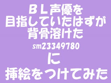 背骨溶けたやつに挿絵つけてみた