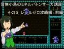 音無小鳥のミネルバトンサーガ講座　その５　レベルゼロ攻略編　前編