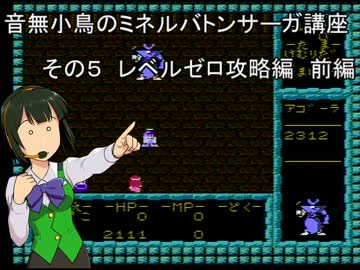 音無小鳥のミネルバトンサーガ講座　その５　レベルゼロ攻略編　前編