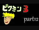 【実況】ピクミン３と僕と君　part12