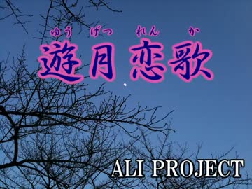 【字幕あり】遊月恋歌(off vocal)