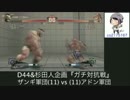 SSF4AE2012ガチ対抗戦アドン軍団vsザンギ軍団星総取り戦：前半