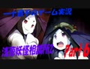 【続編から始める暴挙】　浅葱妖怪相談所２　実況　Part6