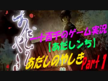 【あだしンち】　あだしのやしき　実況　Part1
