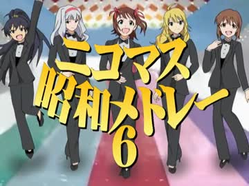 ニコマス昭和メドレー6　～昭和のアイドル!!全員集合～　A面