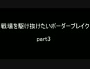 【新ver初投稿】戦場を駆け抜けたいボーダーブレイクpart3【A2】