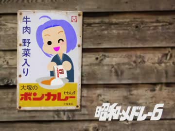 ニコマス昭和メドレー6　～昭和のアイドル!!全員集合～　B面